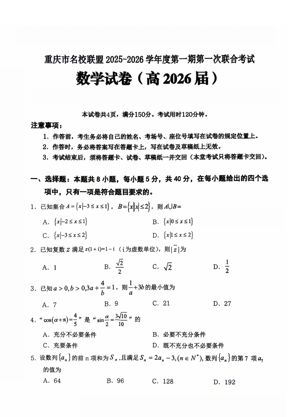 重庆市名校联盟2025-2026学年度第一期第一次联合考试数学.pdf_第1页