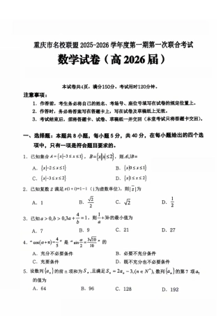重庆市名校联盟2025-2026学年度第一期第一次联合考试数学.pdf