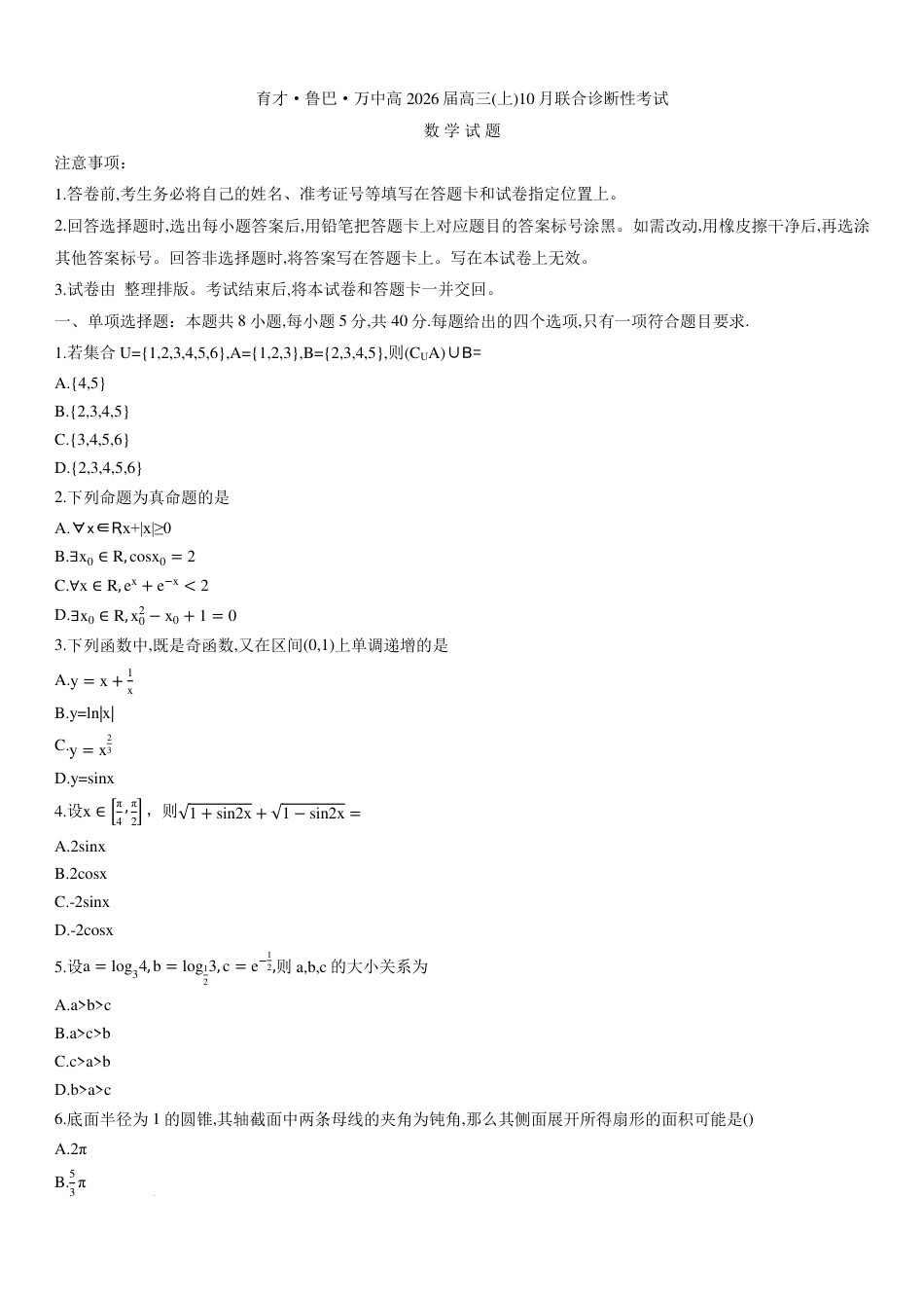 重庆市育才中学校等三校2026届高三上期10月联考数学试题.pdf_第1页