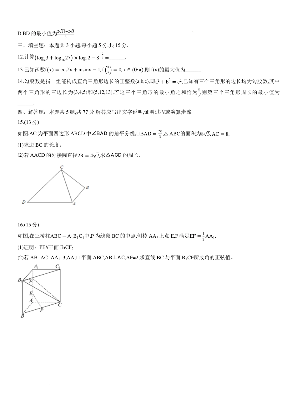 重庆市育才中学校等三校2026届高三上期10月联考数学试题.pdf_第3页
