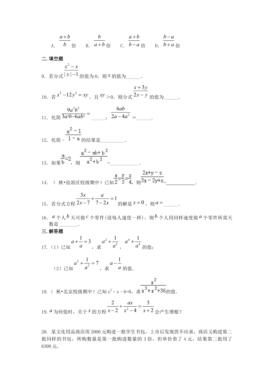 湘教版初中数学八年级上册知识点-《分式》全章复习与巩固（提高）巩固练习.docx_第2页