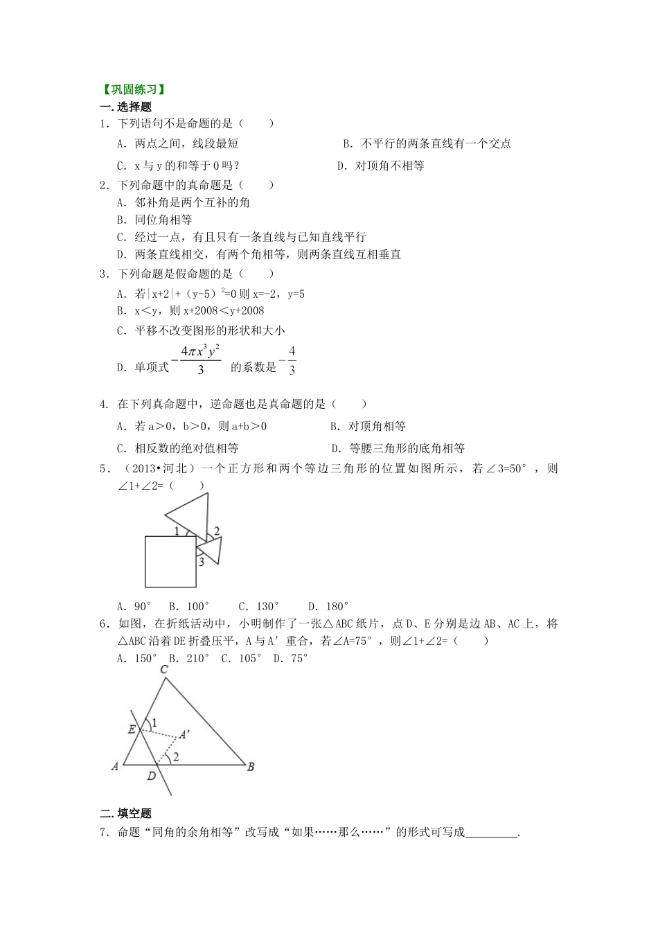 湘教版初中数学八年级上册知识点-《命题与证明》巩固练习.docx_第1页