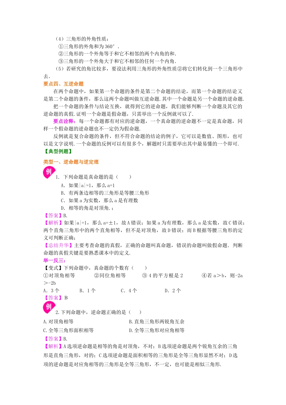 湘教版初中数学八年级上册知识点-《命题与证明》知识讲解.docx_第2页