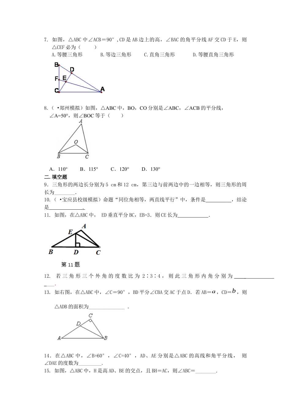 湘教版初中数学八年级上册知识点-《三角形》全章复习与巩固 （基础）巩固练习.docx_第2页