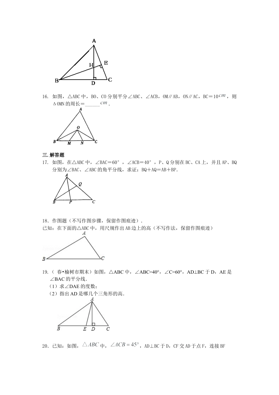 湘教版初中数学八年级上册知识点-《三角形》全章复习与巩固 （基础）巩固练习.docx_第3页