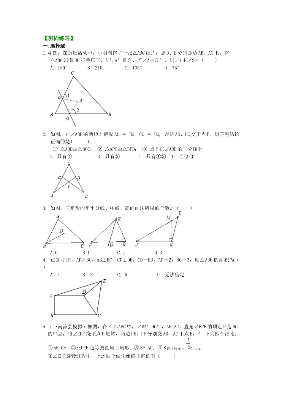 湘教版初中数学八年级上册知识点-《三角形》全章复习与巩固 （提高）巩固练习.docx_第1页