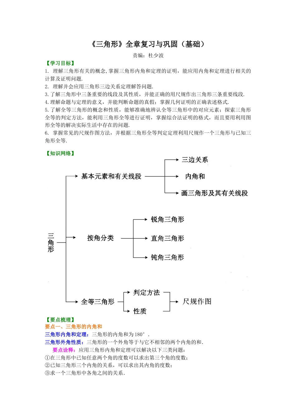 湘教版初中数学八年级上册知识点-《三角形》全章复习与巩固（基础）知识讲解.docx_第1页