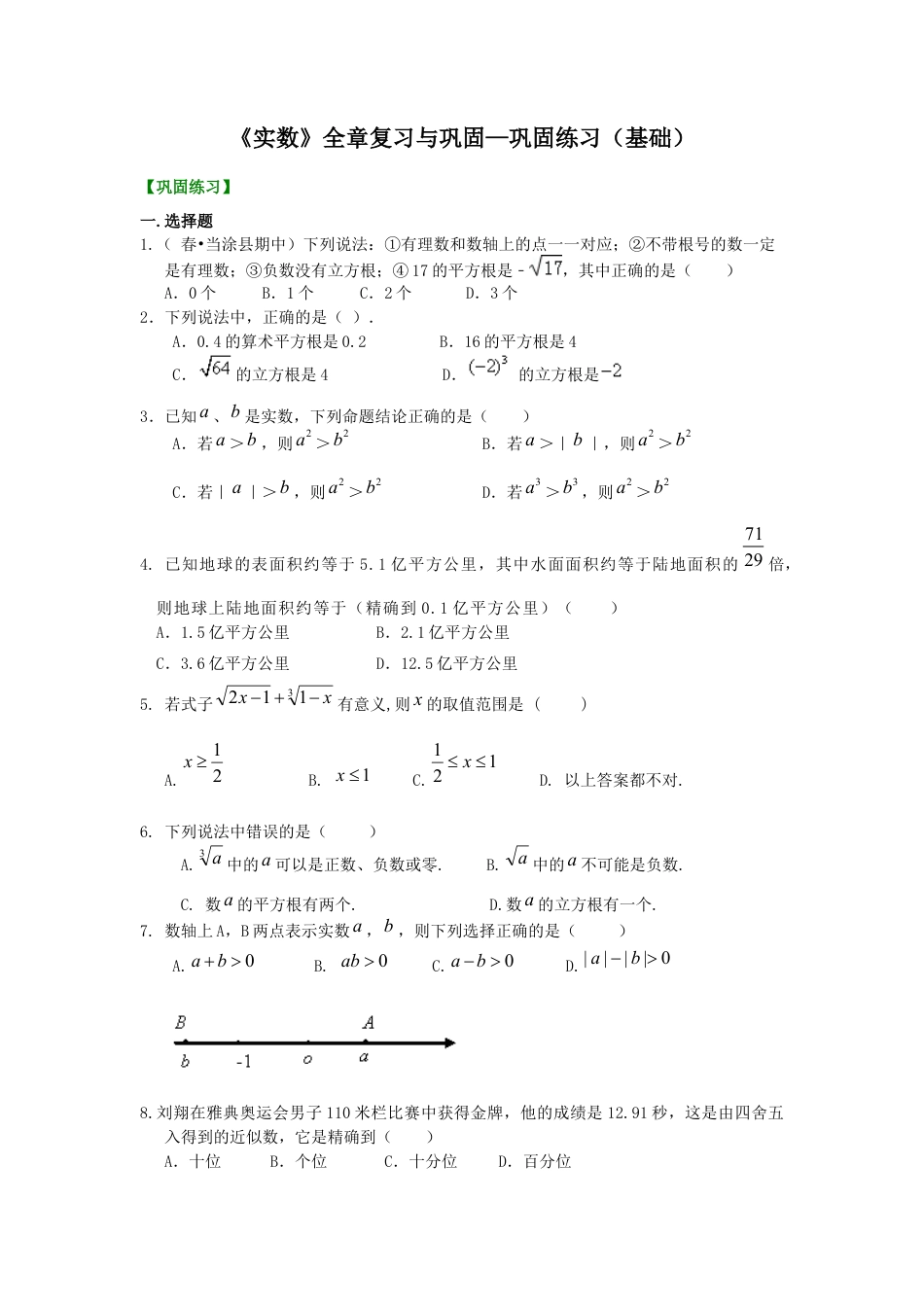 湘教版初中数学八年级上册知识点-《实数》全章复习与巩固—巩固练习（基础）.docx_第1页