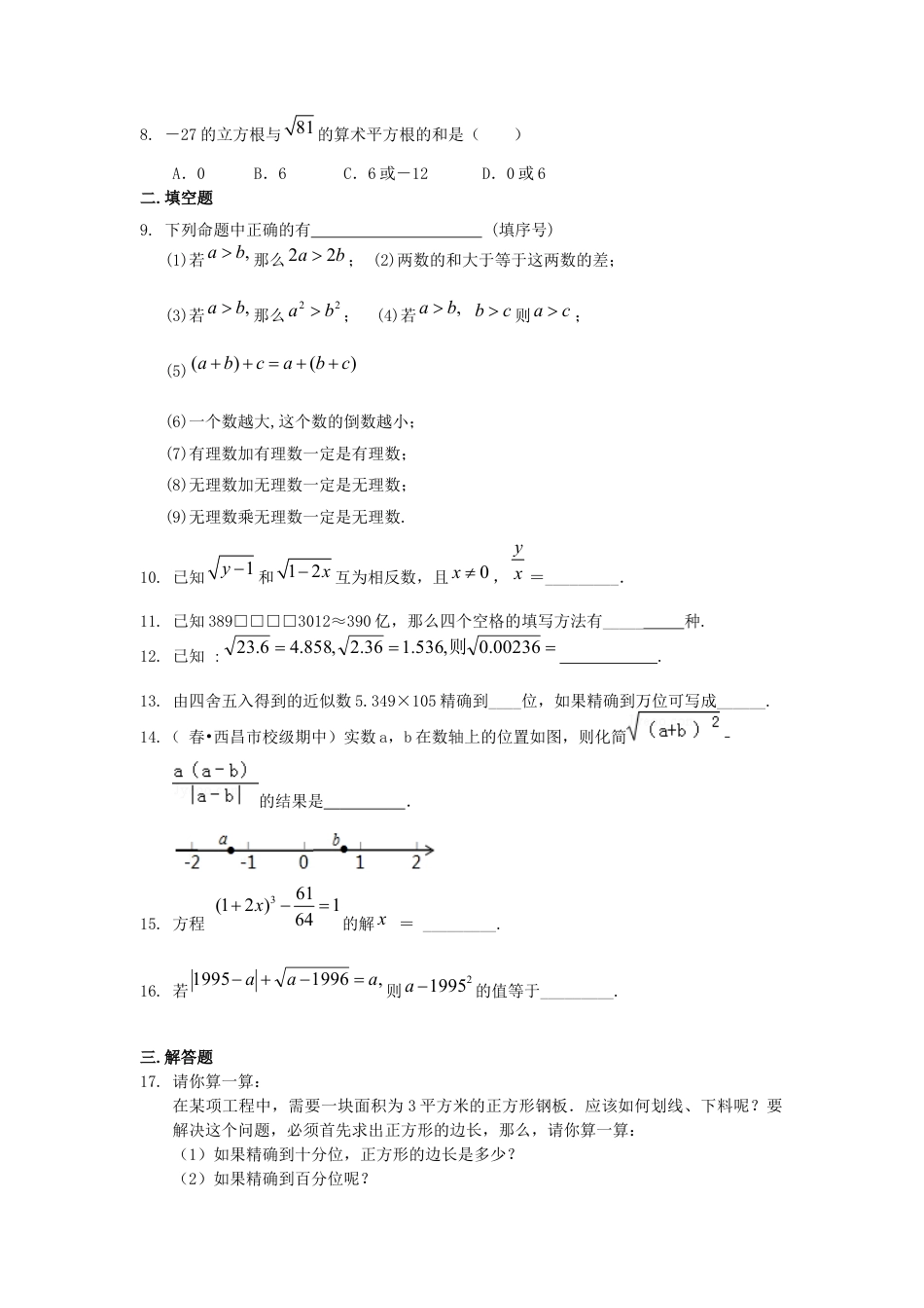 湘教版初中数学八年级上册知识点-《实数》全章复习与巩固—巩固练习（提高）.docx_第2页