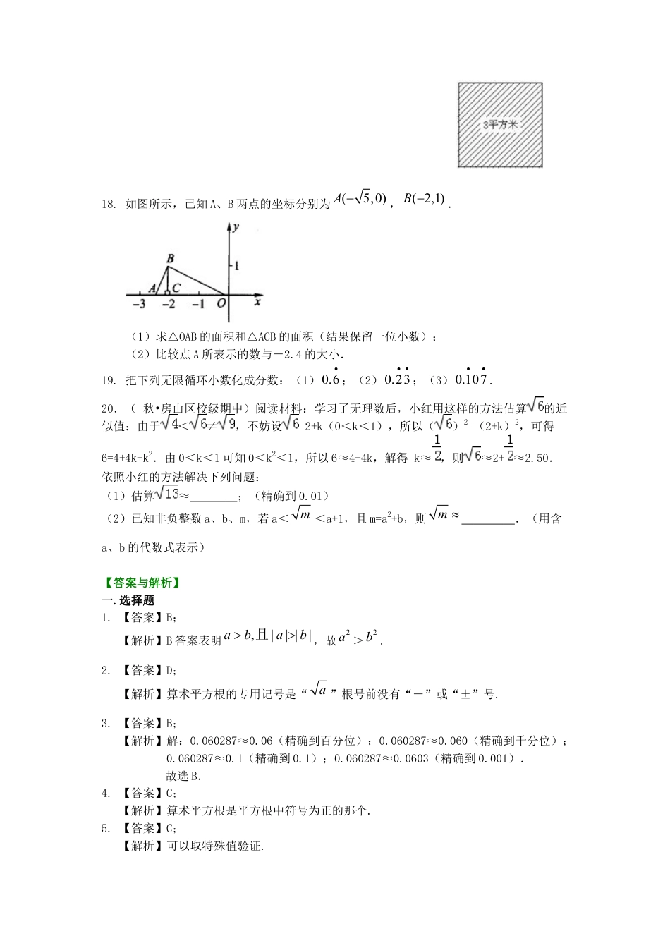 湘教版初中数学八年级上册知识点-《实数》全章复习与巩固—巩固练习（提高）.docx_第3页
