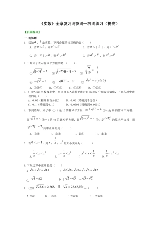 湘教版初中数学八年级上册知识点-《实数》全章复习与巩固—巩固练习（提高）.docx