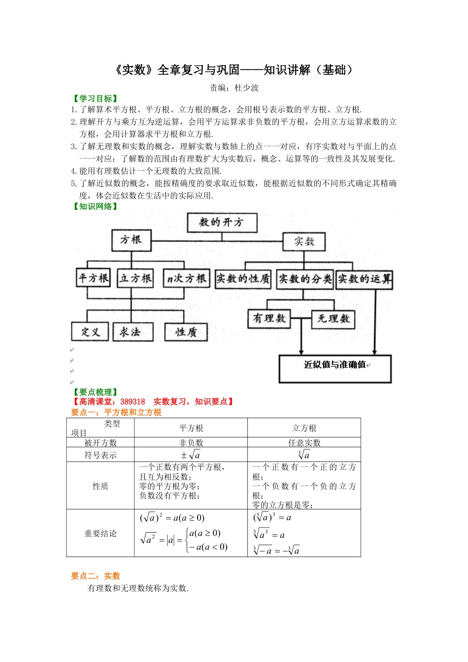 湘教版初中数学八年级上册知识点-《实数》全章复习与巩固—知识讲解（基础）.docx_第1页