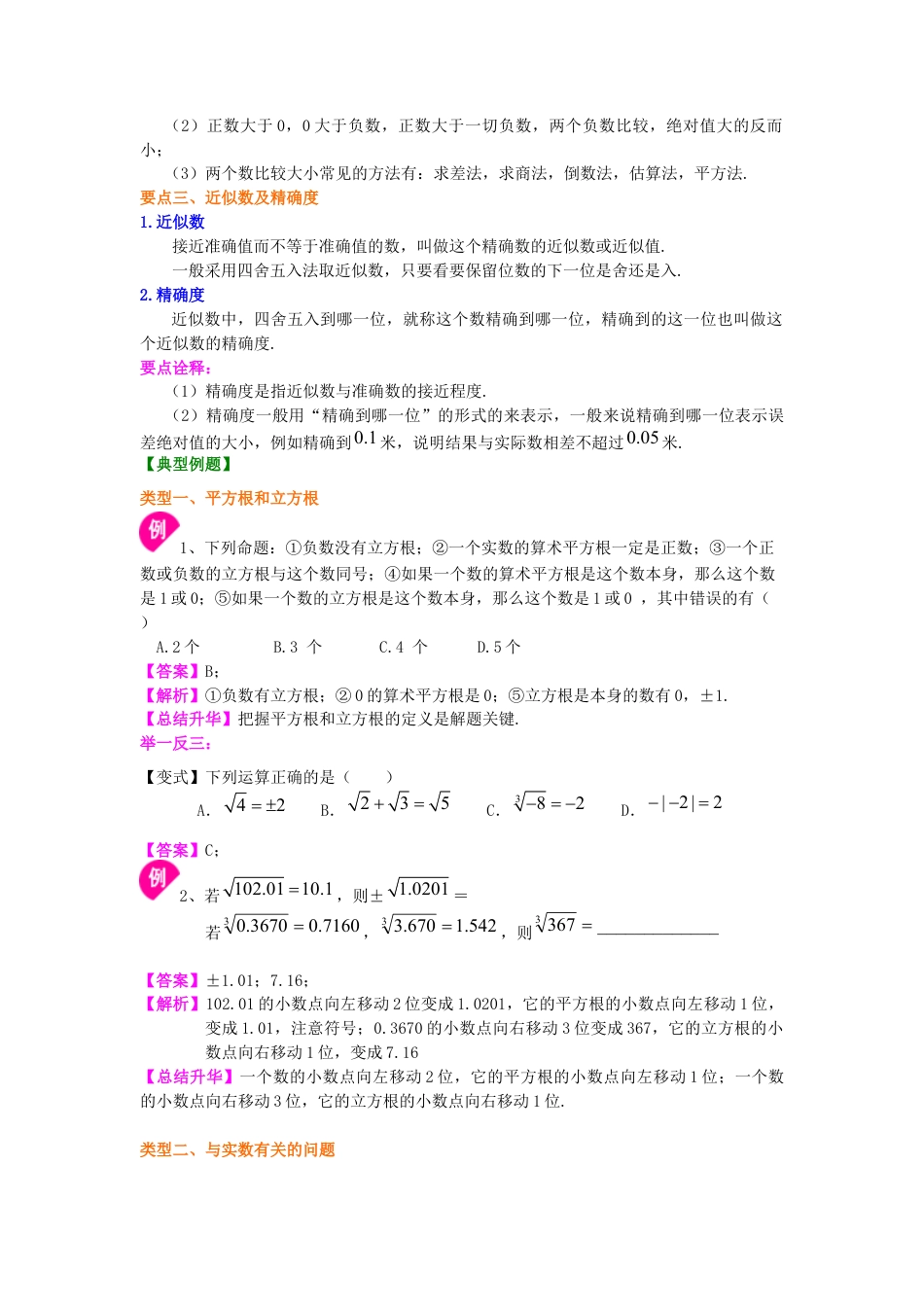湘教版初中数学八年级上册知识点-《实数》全章复习与巩固—知识讲解（基础）.docx_第3页