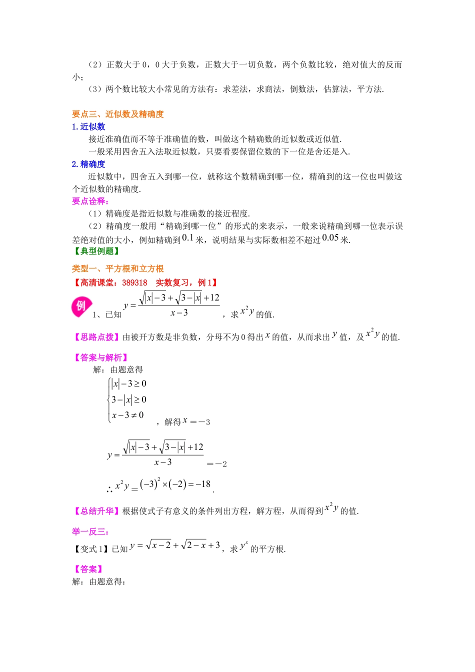 湘教版初中数学八年级上册知识点-《实数》全章复习与巩固—知识讲解（提高）.docx_第3页