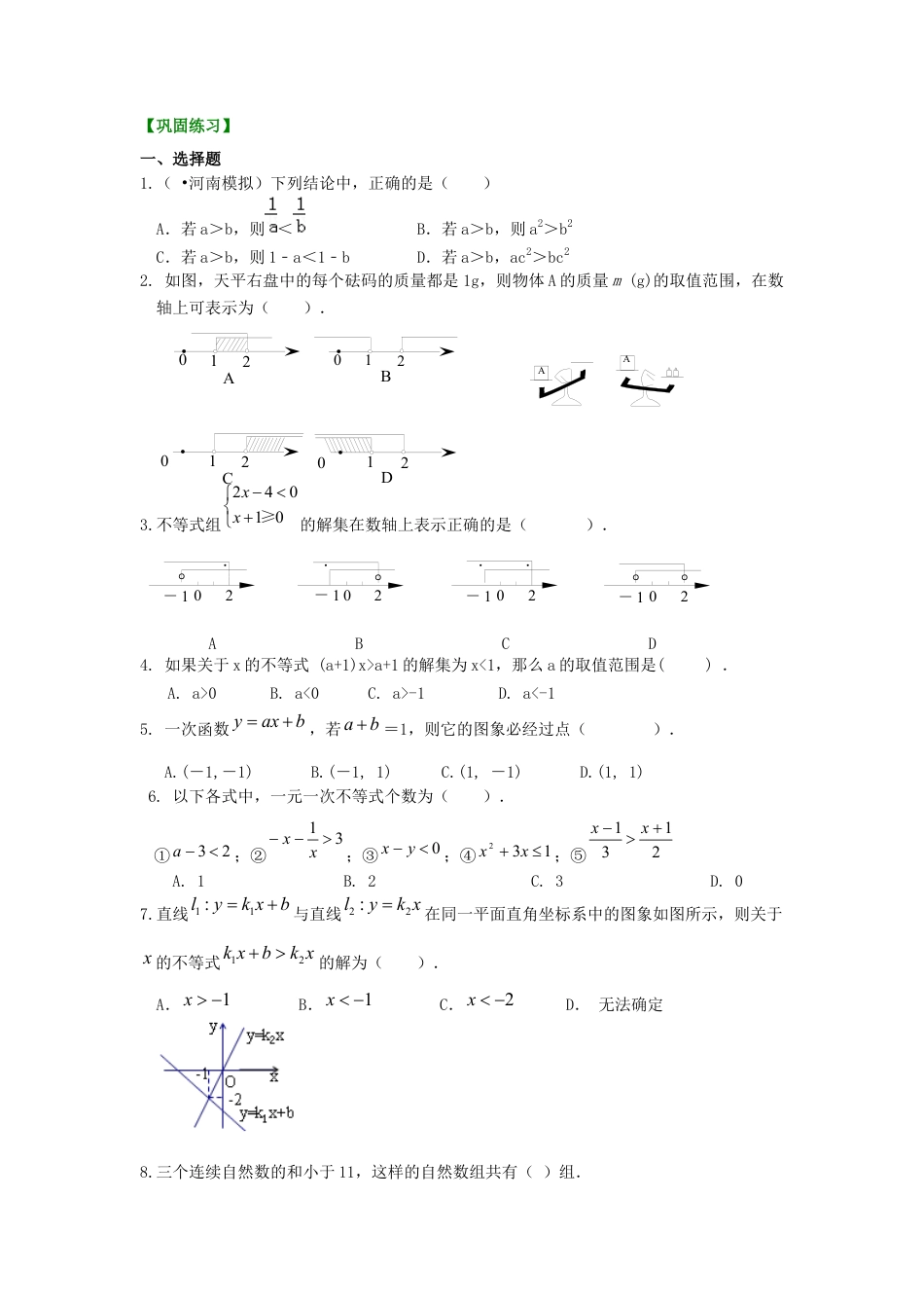 湘教版初中数学八年级上册知识点-《一元一次不等式与不等式组》全章复习与巩固(基础)巩固练习.docx_第1页
