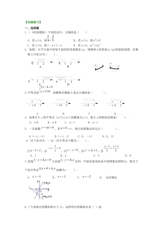 湘教版初中数学八年级上册知识点-《一元一次不等式与不等式组》全章复习与巩固(基础)巩固练习.docx