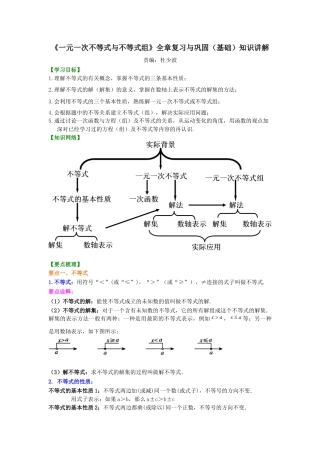 湘教版初中数学八年级上册知识点-《一元一次不等式与不等式组》全章复习与巩固(基础)知识讲解.docx