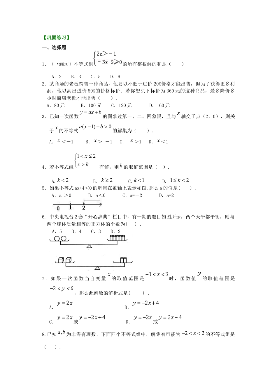 湘教版初中数学八年级上册知识点-《一元一次不等式与不等式组》全章复习与巩固(提高)巩固练习.docx_第1页