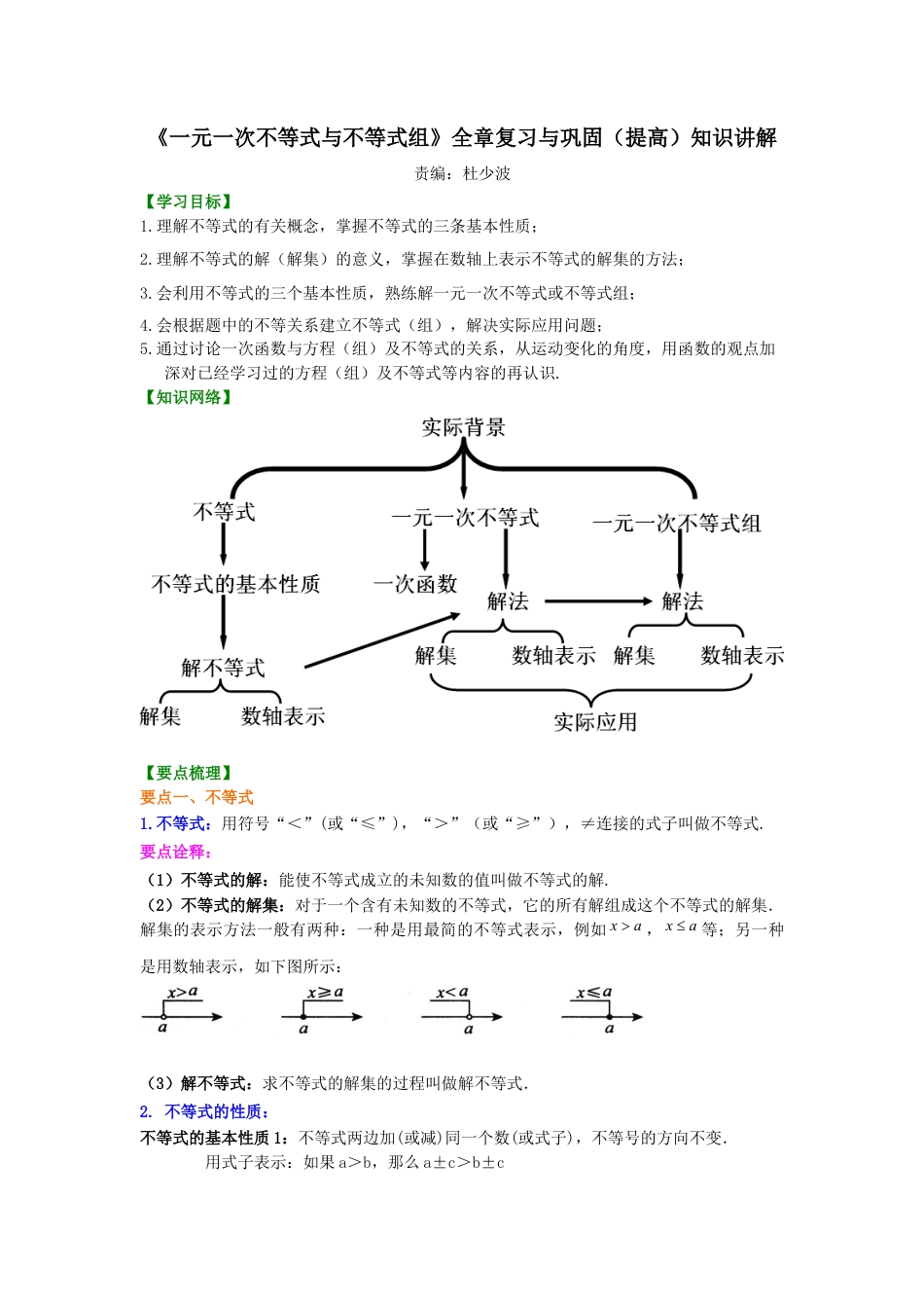 湘教版初中数学八年级上册知识点-《一元一次不等式与不等式组》全章复习与巩固(提高)知识讲解.docx_第1页