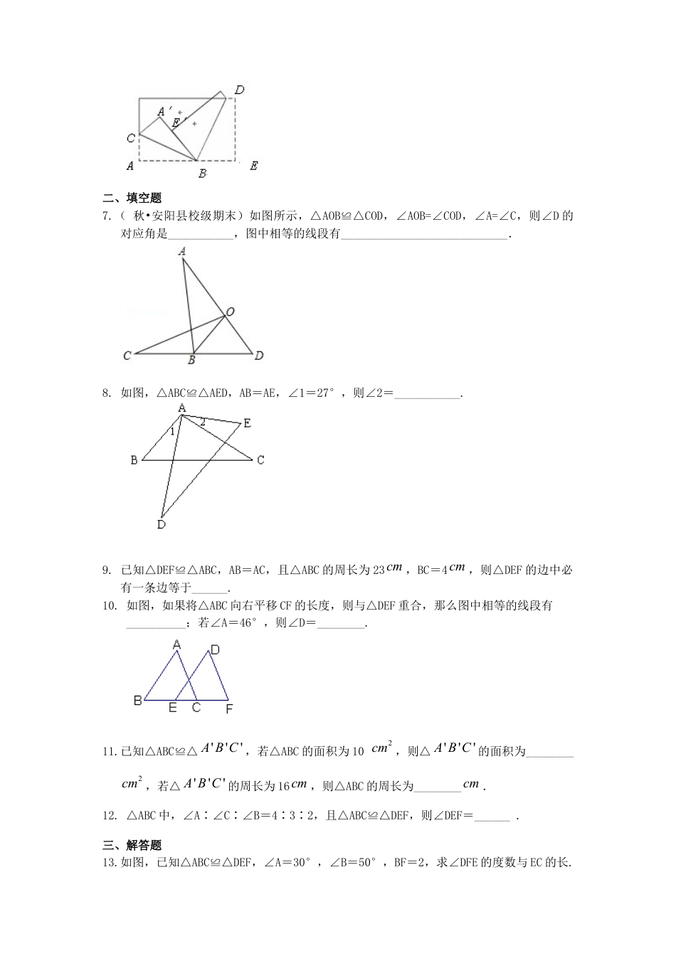 湘教版初中数学八年级上册知识点-1.全等三角形的概念和性质（基础）巩固练习.docx_第2页