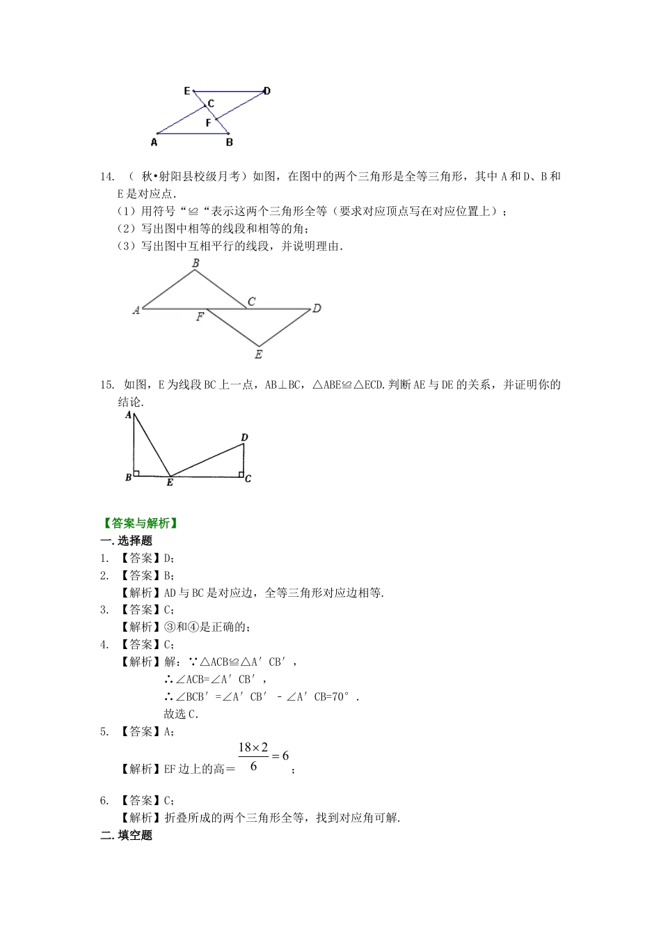 湘教版初中数学八年级上册知识点-1.全等三角形的概念和性质（基础）巩固练习.docx_第3页