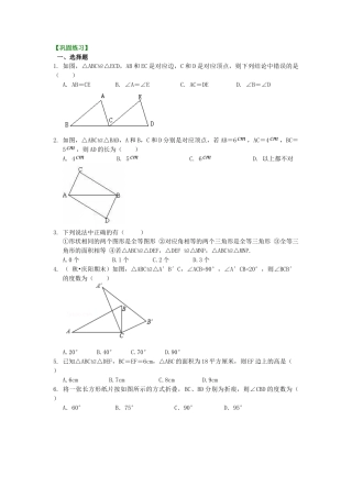 湘教版初中数学八年级上册知识点-1.全等三角形的概念和性质（基础）巩固练习.docx