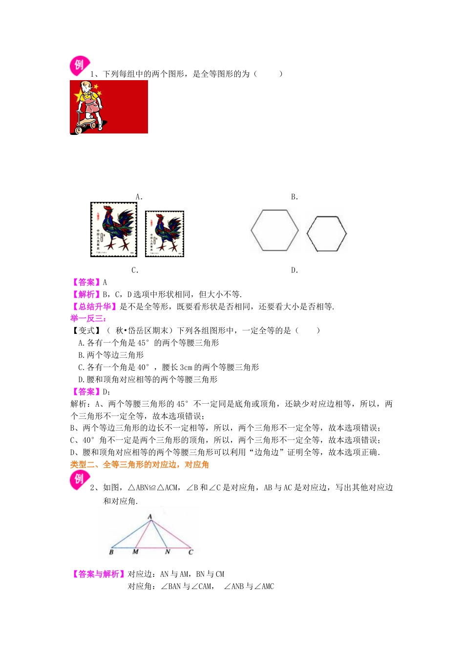湘教版初中数学八年级上册知识点-1.全等三角形的概念和性质（基础）知识讲解.docx_第2页