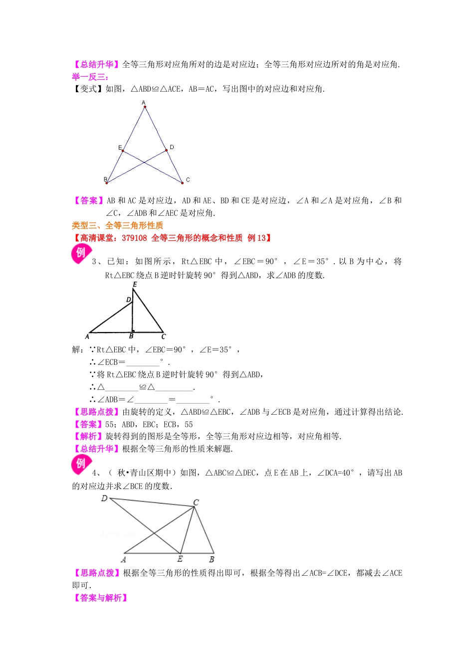湘教版初中数学八年级上册知识点-1.全等三角形的概念和性质（基础）知识讲解.docx_第3页
