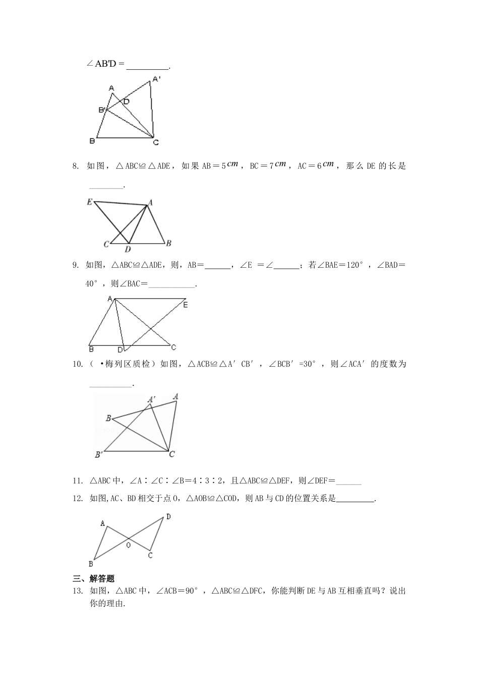 湘教版初中数学八年级上册知识点-1.全等三角形的概念和性质（提高）巩固练习.docx_第2页
