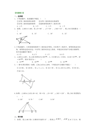 湘教版初中数学八年级上册知识点-1.全等三角形的概念和性质（提高）巩固练习.docx
