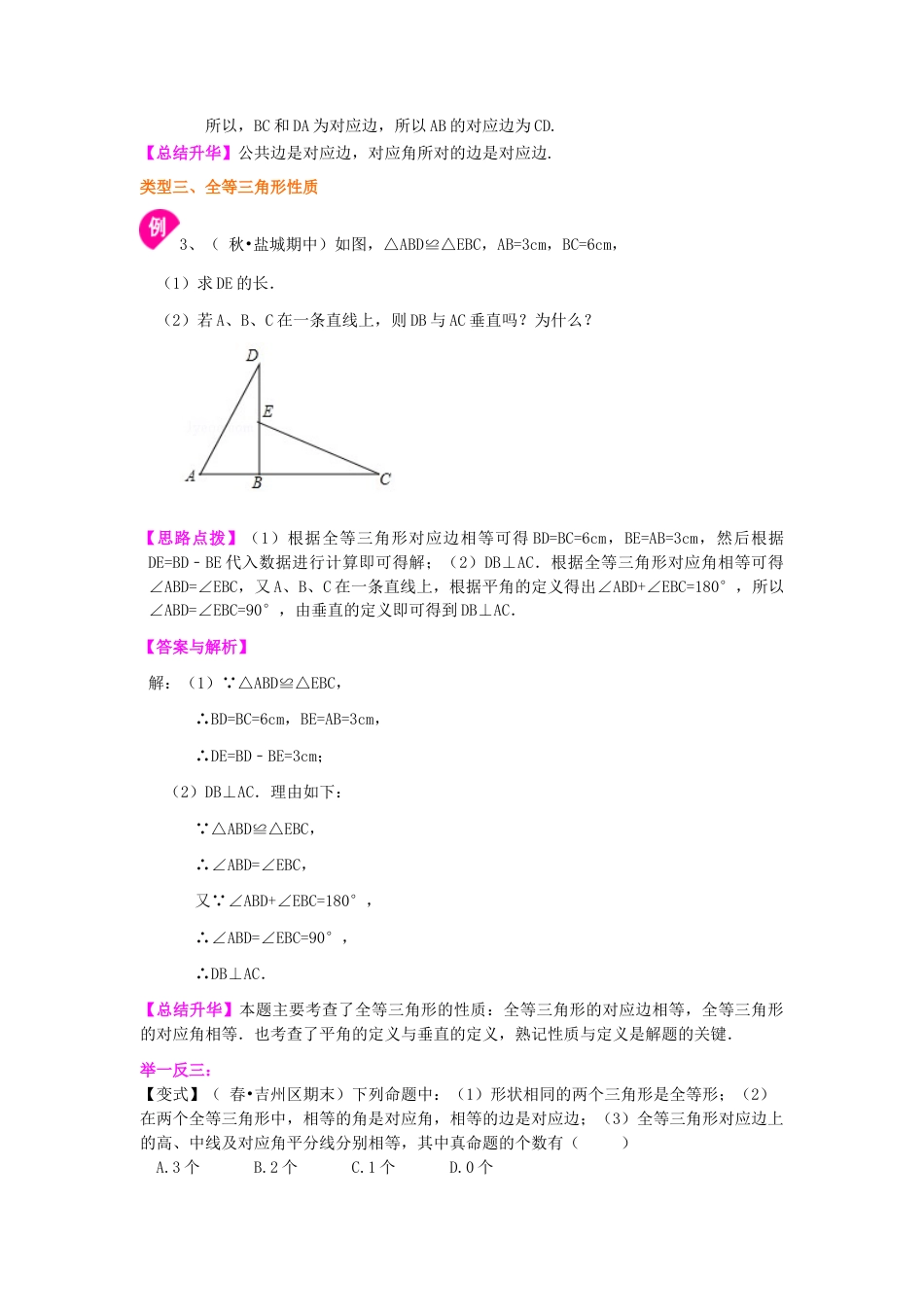 湘教版初中数学八年级上册知识点-1.全等三角形的概念和性质（提高）知识讲解.docx_第3页
