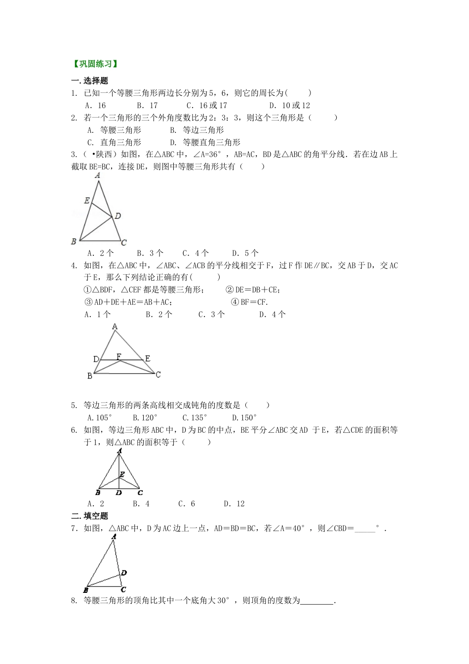 湘教版初中数学八年级上册知识点-5.等腰三角形（基础）巩固练习.docx_第1页