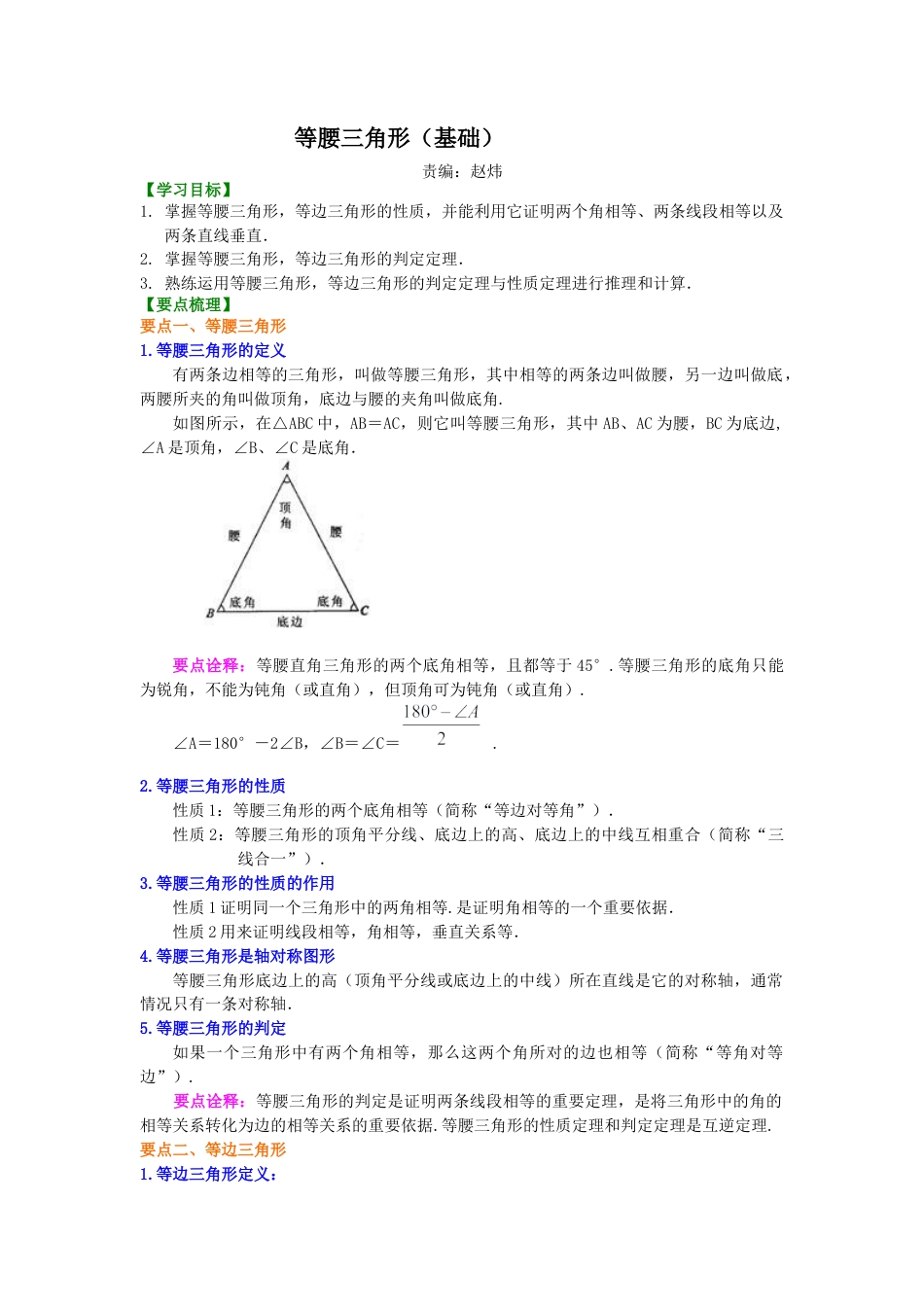 湘教版初中数学八年级上册知识点-5.等腰三角形（基础）知识讲解.docx_第1页