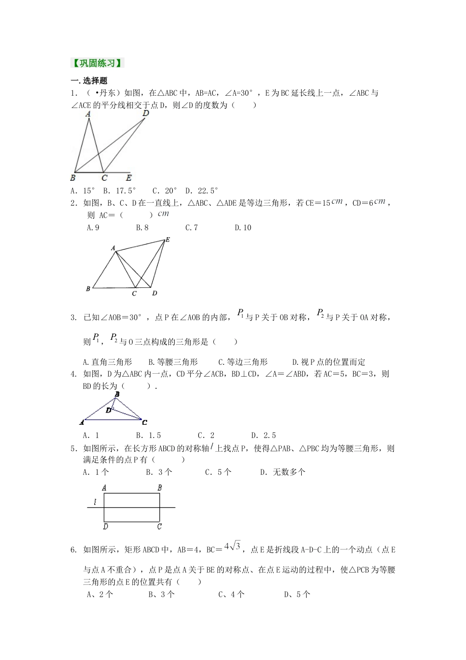 湘教版初中数学八年级上册知识点-5.等腰三角形(提高）巩固练习.docx_第1页
