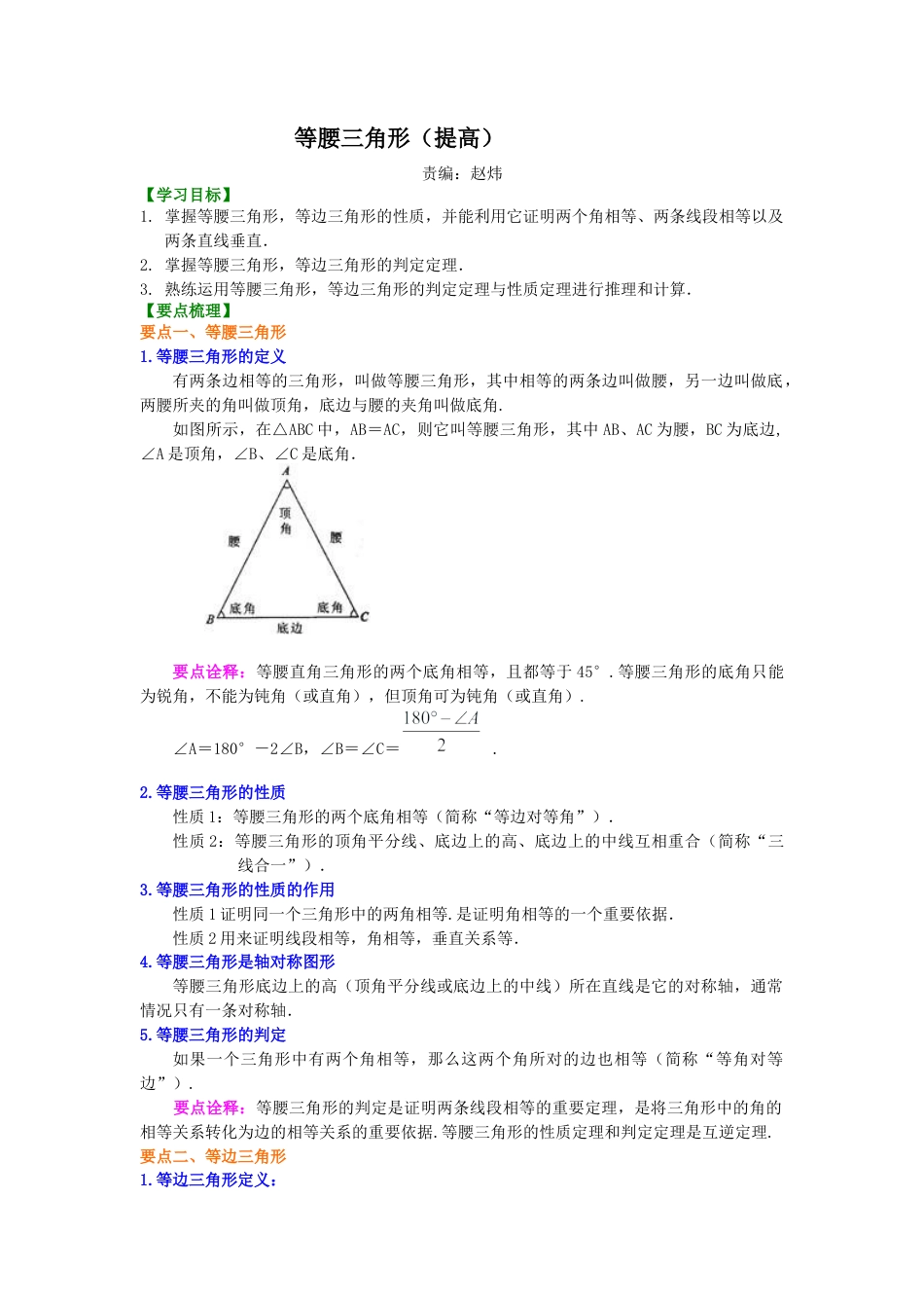 湘教版初中数学八年级上册知识点-5.等腰三角形(提高）知识讲解.docx_第1页