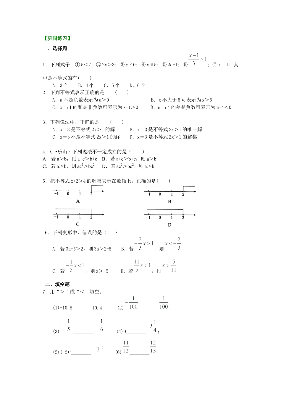 湘教版初中数学八年级上册知识点-不等式及其性质(基础)巩固练习.docx_第1页