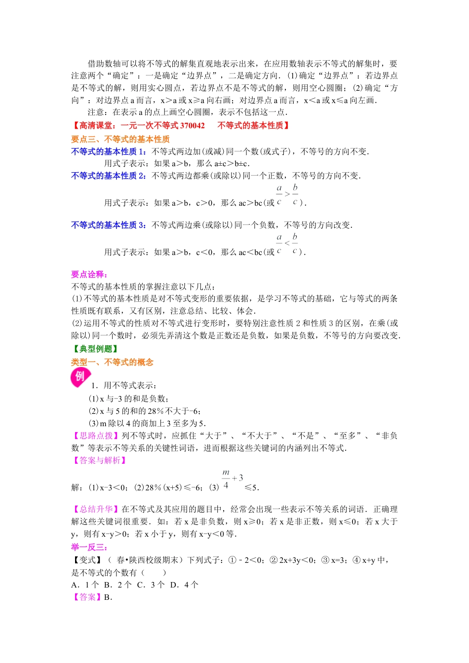 湘教版初中数学八年级上册知识点-不等式及其性质(基础)知识讲解.docx_第2页