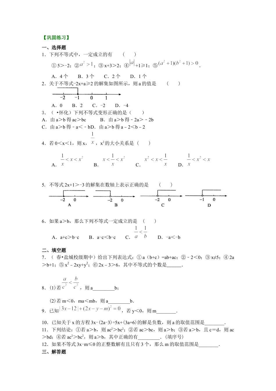 湘教版初中数学八年级上册知识点-不等式及其性质(提高)巩固练习.docx_第1页