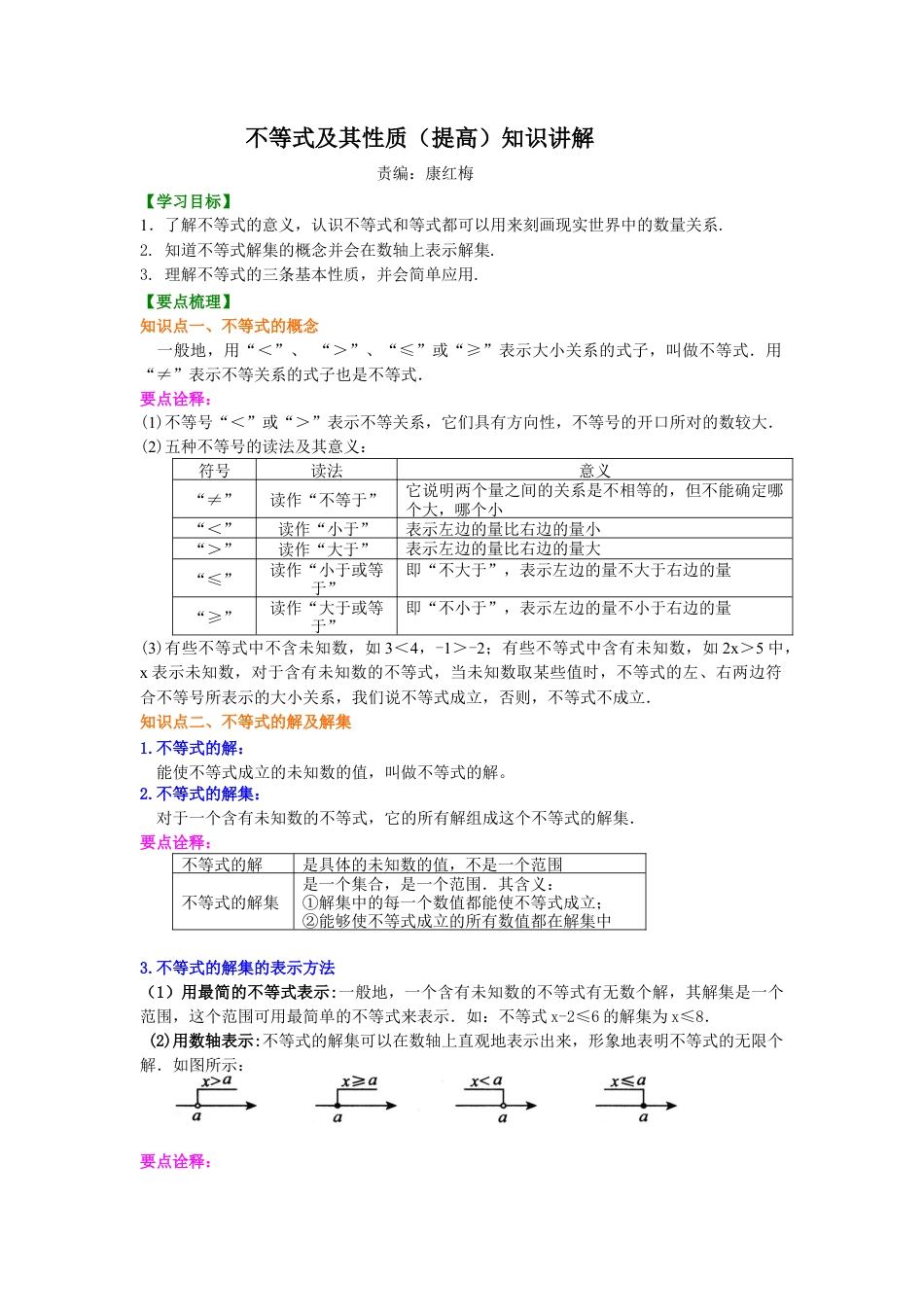 湘教版初中数学八年级上册知识点-不等式及其性质(提高)知识讲解.docx_第1页