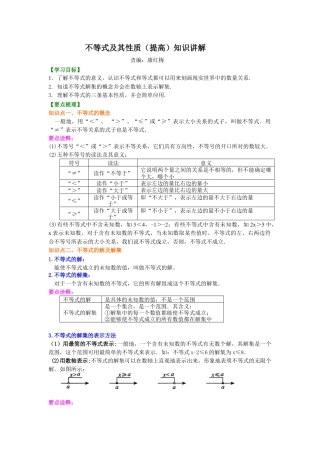 湘教版初中数学八年级上册知识点-不等式及其性质(提高)知识讲解.docx