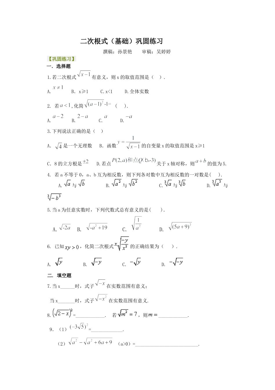 湘教版初中数学八年级上册知识点-二次根式（基础）巩固练习.docx_第1页