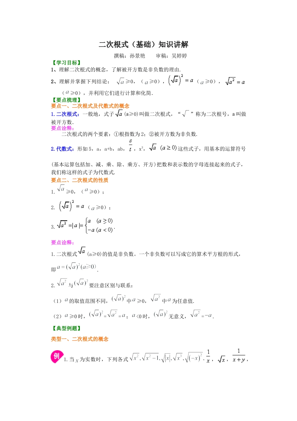 湘教版初中数学八年级上册知识点-二次根式（基础）知识讲解.docx_第1页