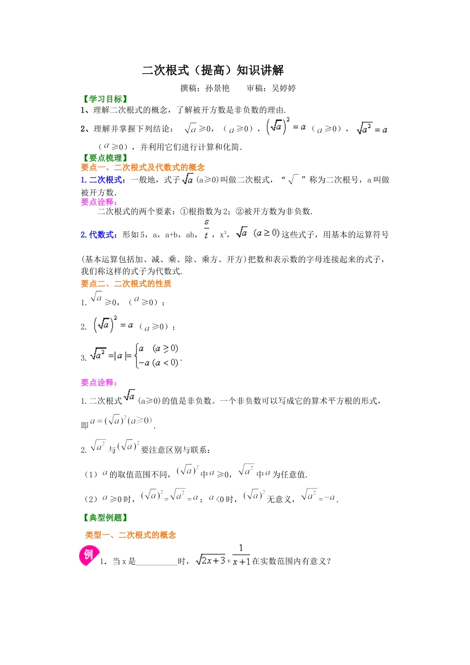 湘教版初中数学八年级上册知识点-二次根式（提高）知识讲解.docx_第1页