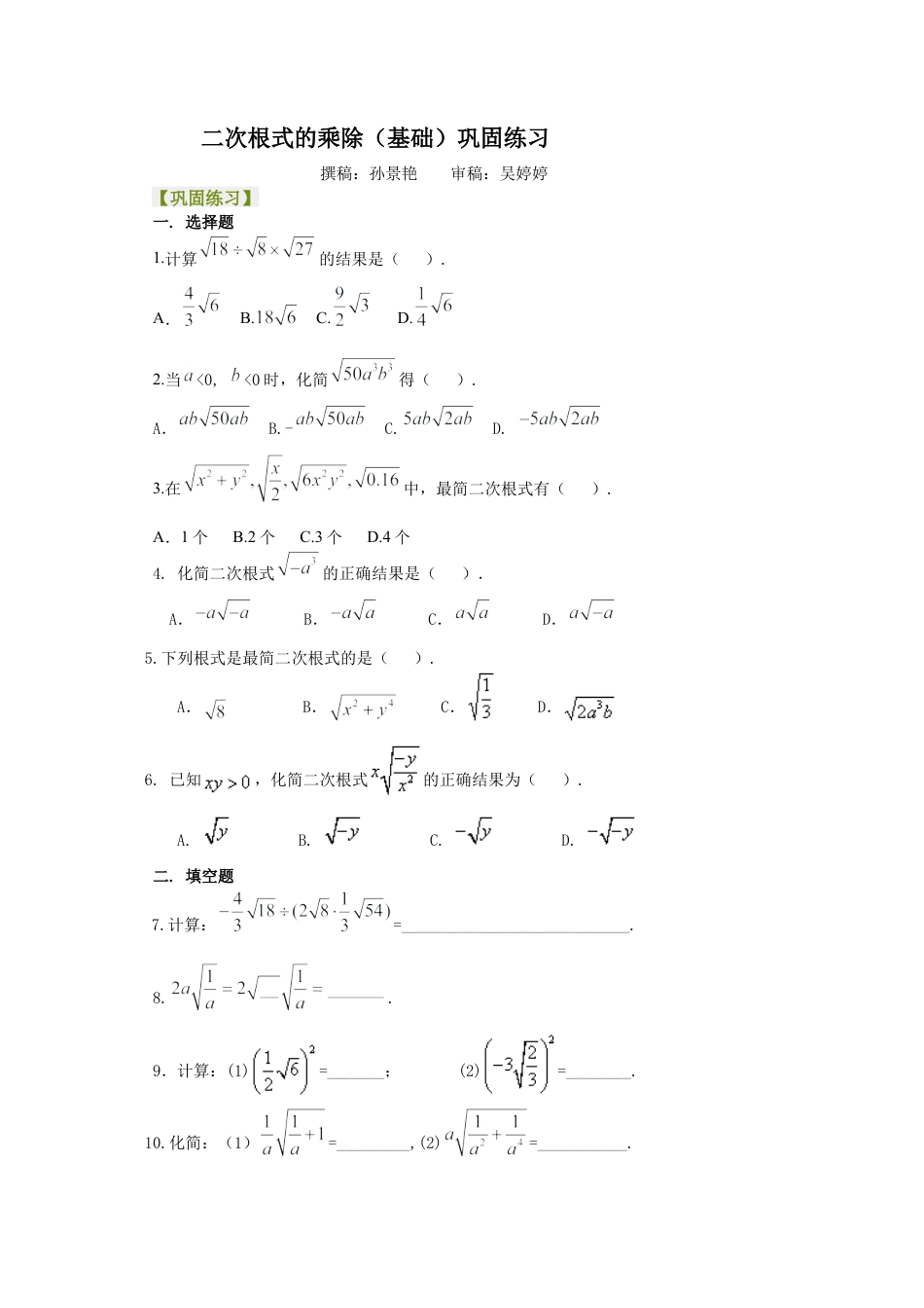 湘教版初中数学八年级上册知识点-二次根式的乘除（基础）巩固练习.docx_第1页
