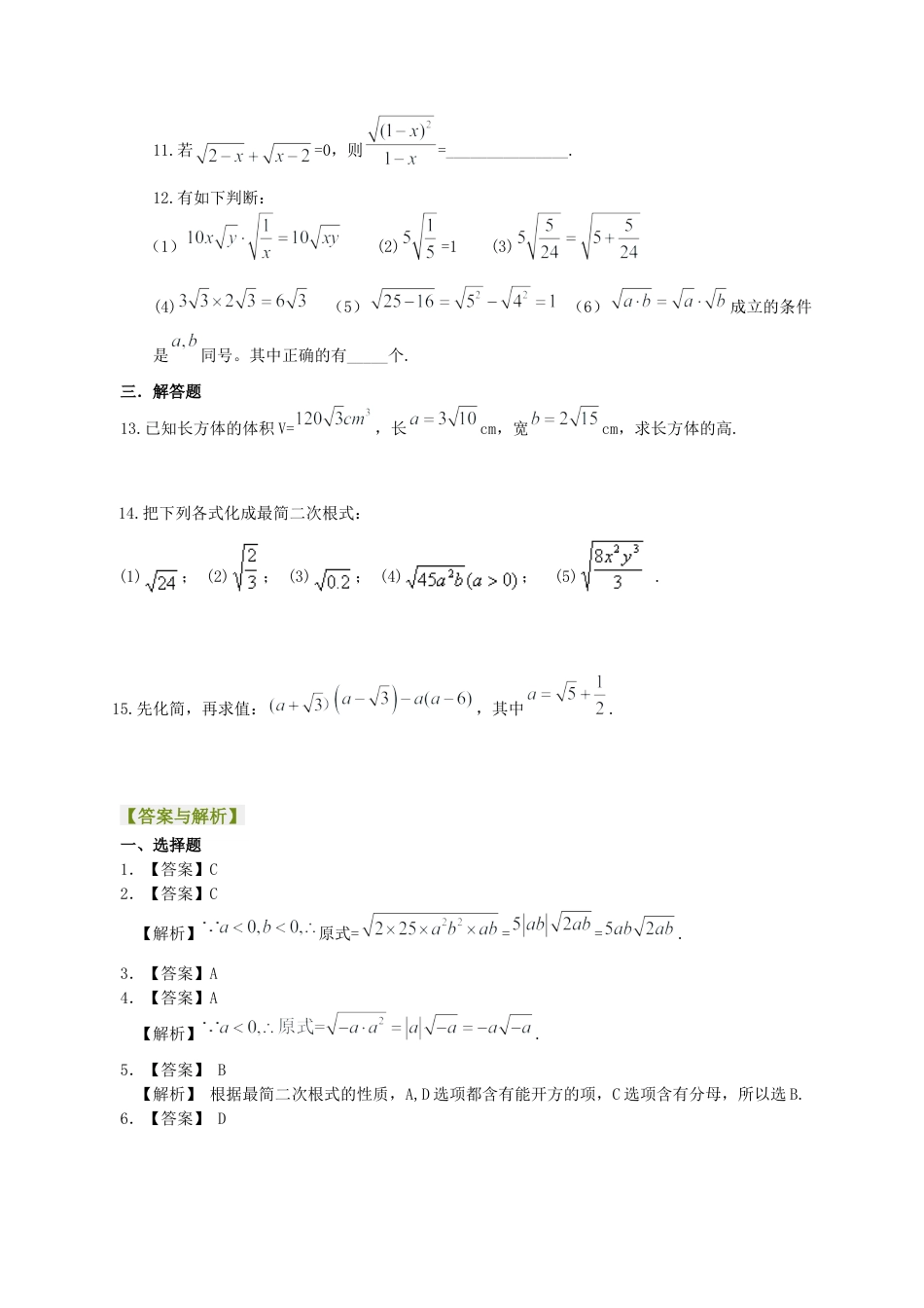 湘教版初中数学八年级上册知识点-二次根式的乘除（基础）巩固练习.docx_第2页