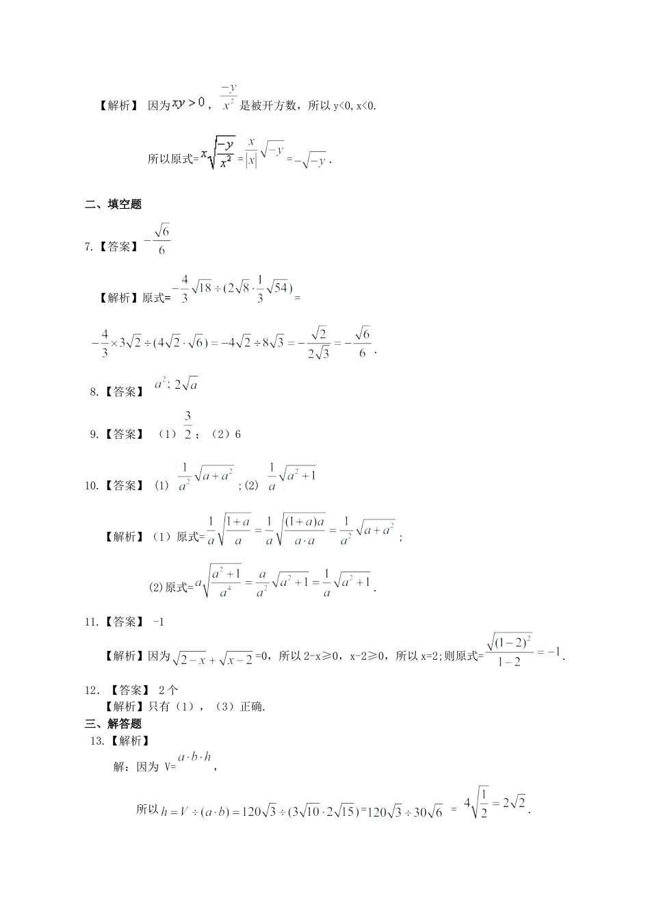 湘教版初中数学八年级上册知识点-二次根式的乘除（基础）巩固练习.docx_第3页