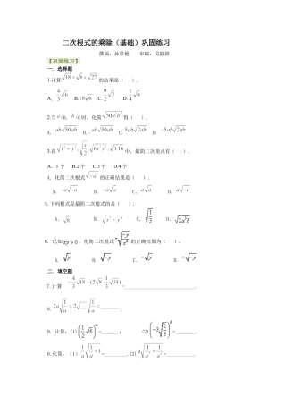 湘教版初中数学八年级上册知识点-二次根式的乘除（基础）巩固练习.docx