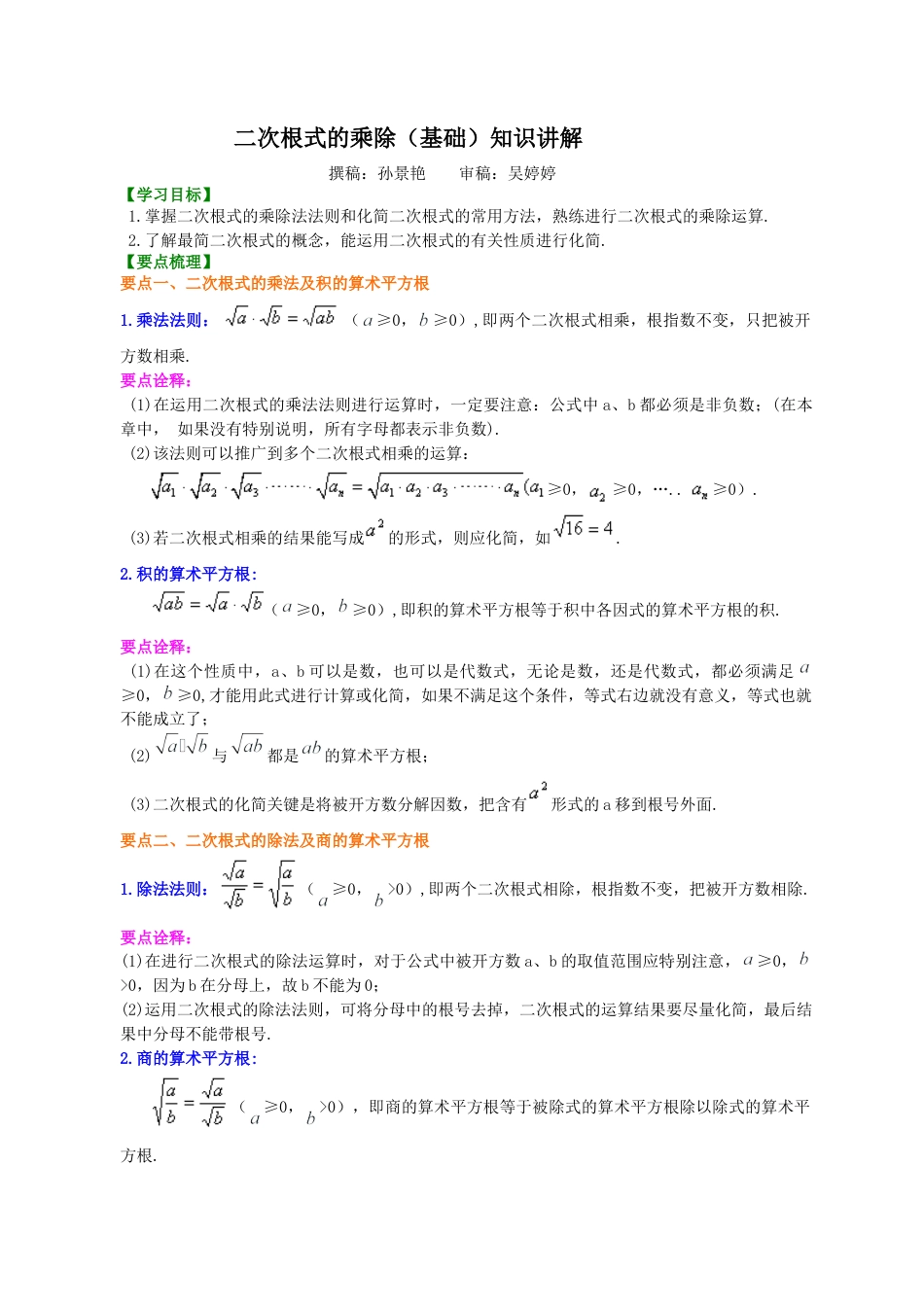 湘教版初中数学八年级上册知识点-二次根式的乘除（基础）知识讲解.docx_第1页