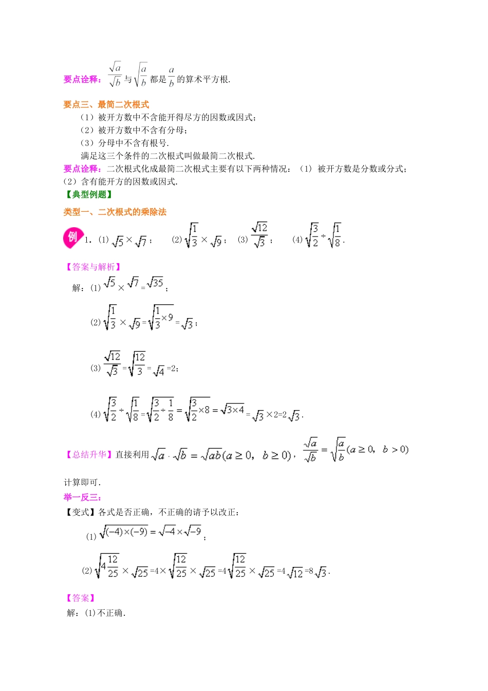 湘教版初中数学八年级上册知识点-二次根式的乘除（基础）知识讲解.docx_第2页