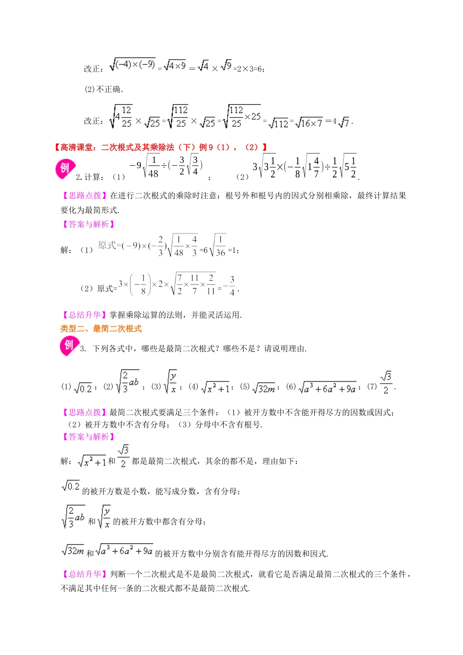 湘教版初中数学八年级上册知识点-二次根式的乘除（基础）知识讲解.docx_第3页